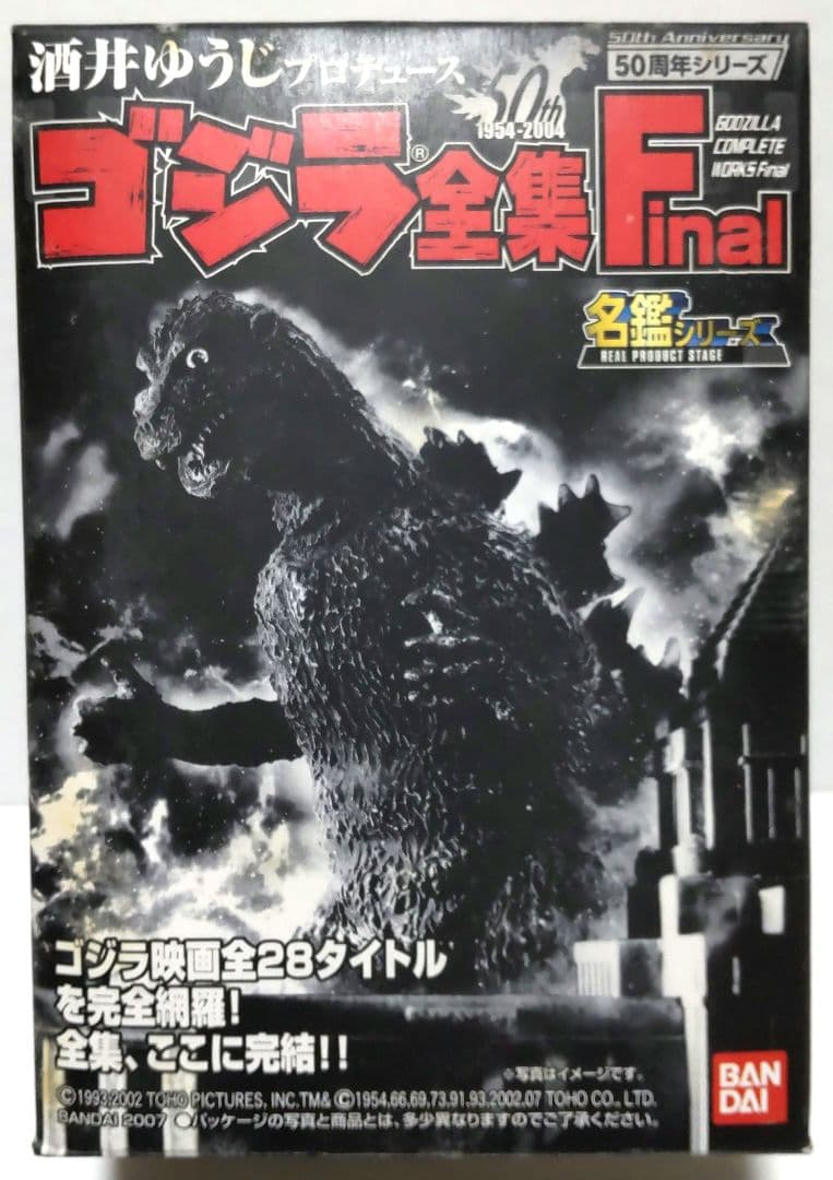 バンダイ 名鑑シリーズ ゴジラ全集Final 未開封フルコンプ全8種