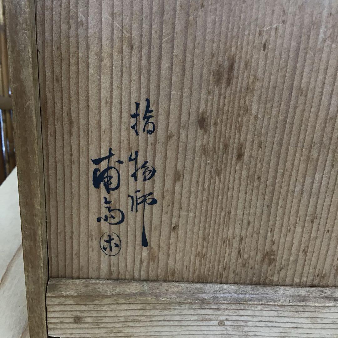 骨董品 茶道具 莨盆 樂只好 桐生地 莨盆 一対 甫斎 造 N55TB