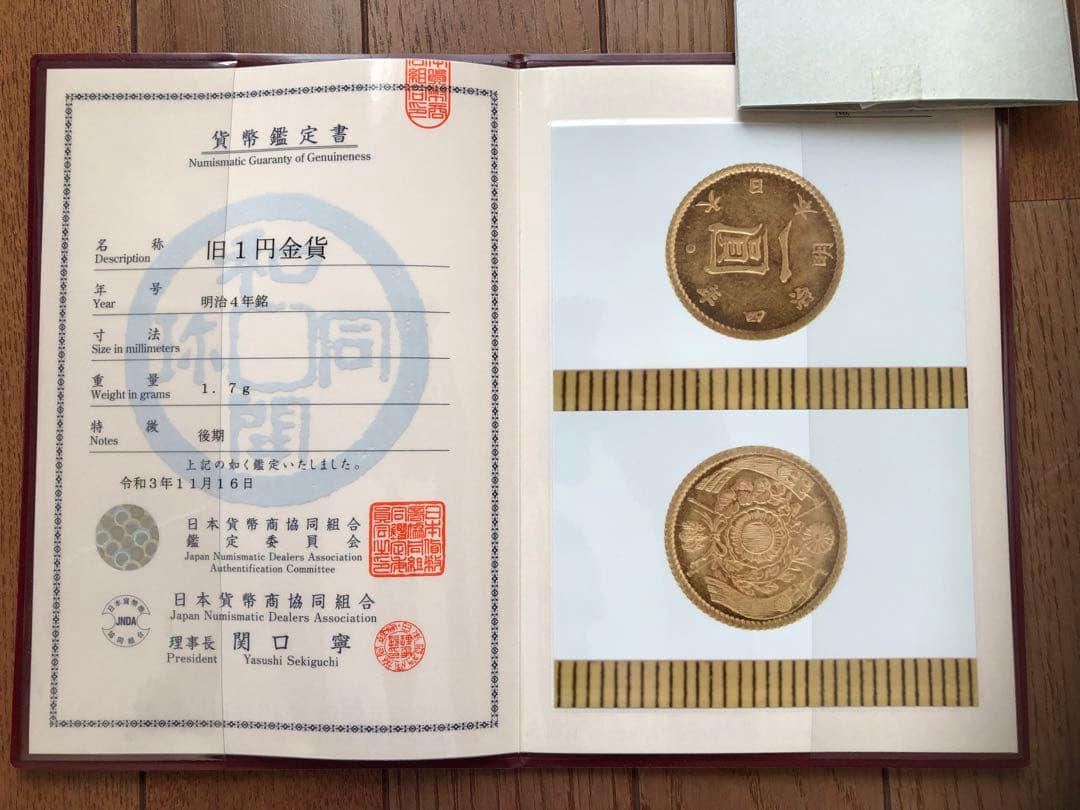 旧1円金貨 明治4年銘 後期 日本貨幣商協同組合鑑定書付 旧一圓 旧1円金貨 明治4年銘 後期 日本貨幣商協同組合鑑定書付 旧一圓 旧1円