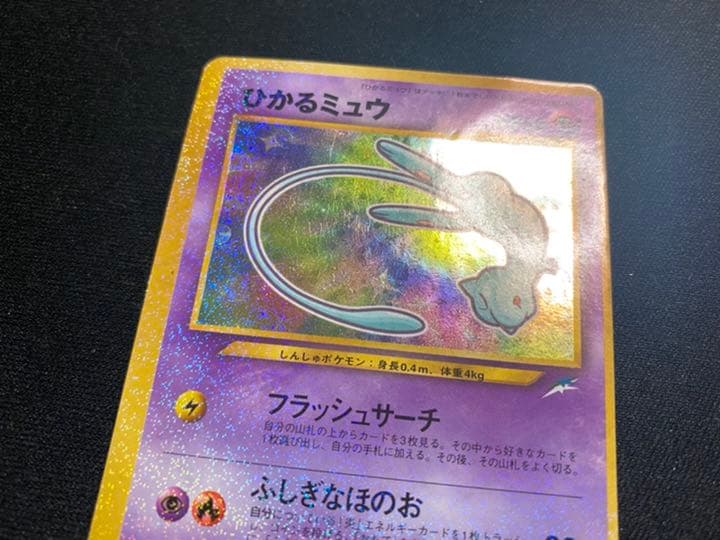 エラーカード】美品 ひかるミュウ 旧裏 枠ズレ ポケモン カードゲーム