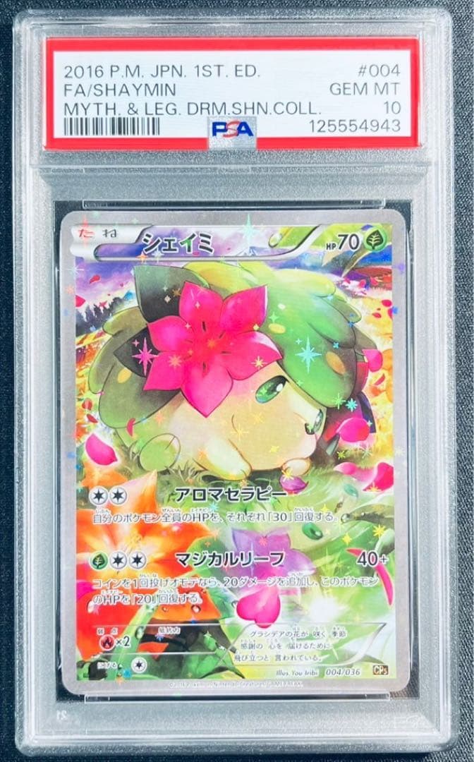 【 PSA10】シェイミ　cp5 1ED 伝説ドリームキラコレクション