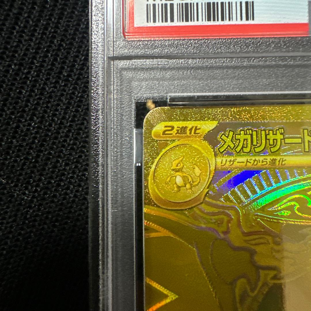 メガリザードンX MUR PSA8