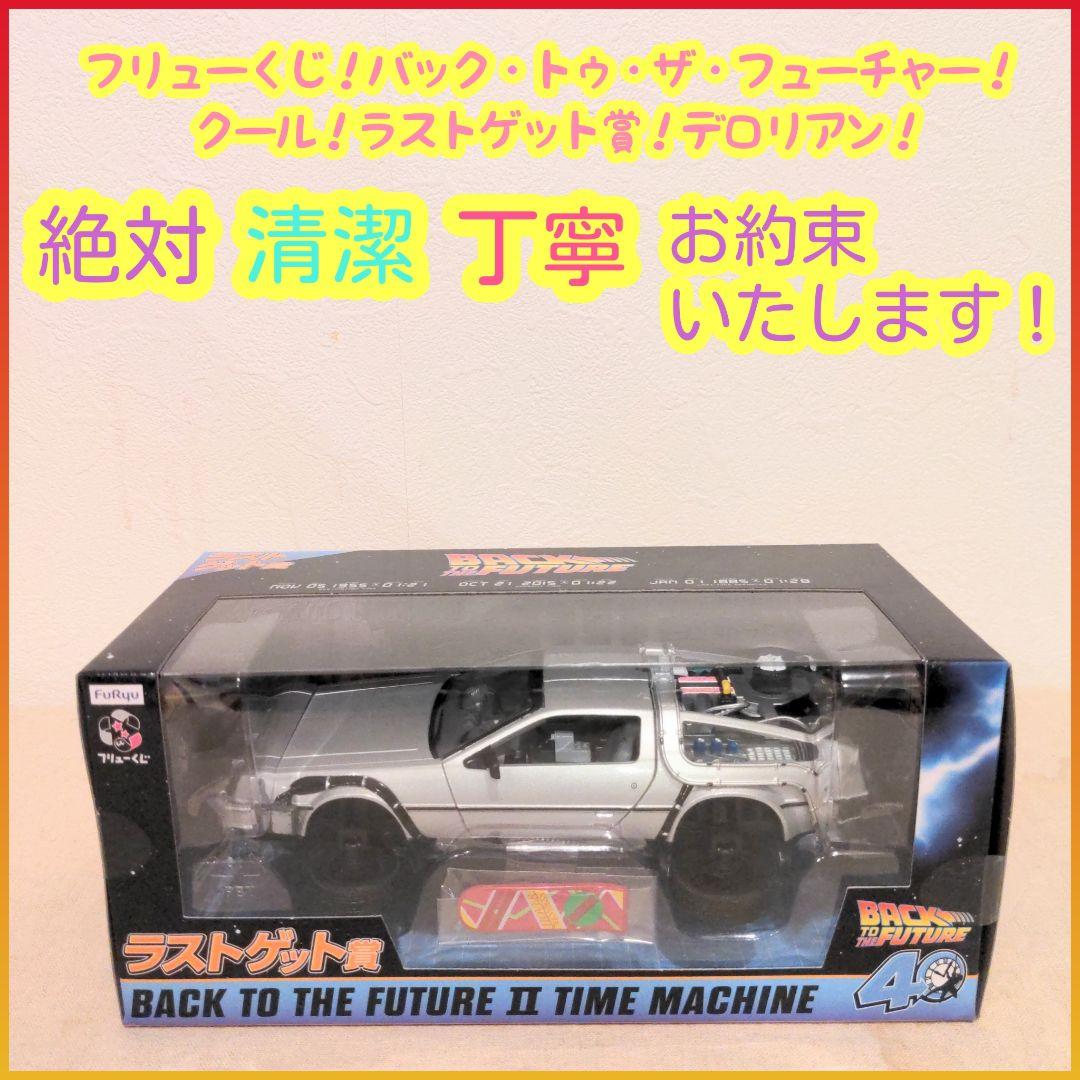 フリューくじ ラストゲット デロリアン バック・トゥ・ザ