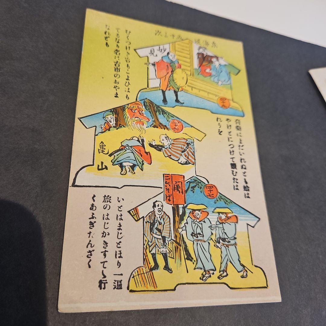 珍品 弥次さん喜多さん 東海道53次絵葉書16枚完品 - メルカリ