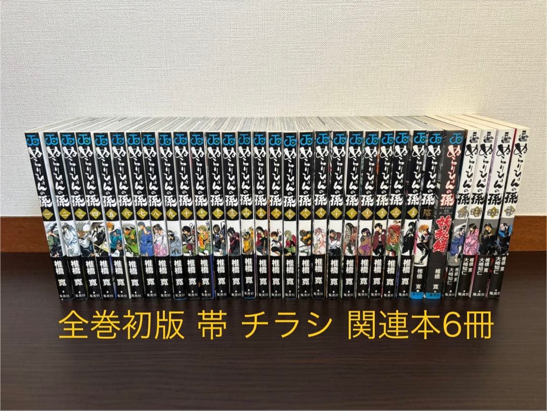 ぬらりひょんの孫 1〜25巻 全巻初版 帯 チラシ 陰 キャラクターブック 小説