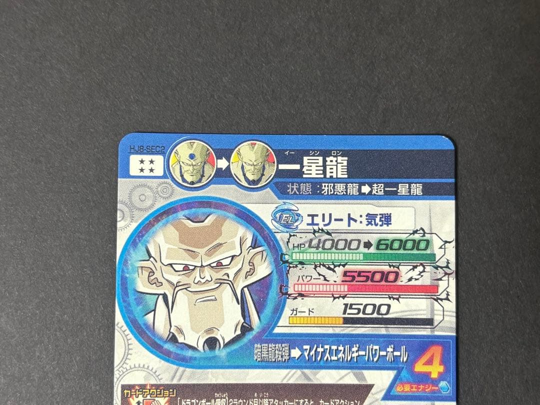 ドラゴンボールヒーローズ HJ8-SEC2 一星龍 - メルカリ