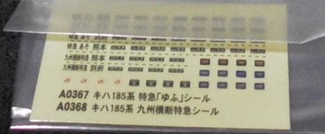 JR九州 キハ185系 九州横断特急 初期塗装(2両)
