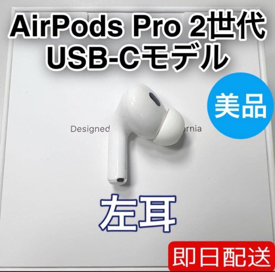 AirPods Pro 第2世代 usb-c 左耳 A3048 [4] - メルカリ