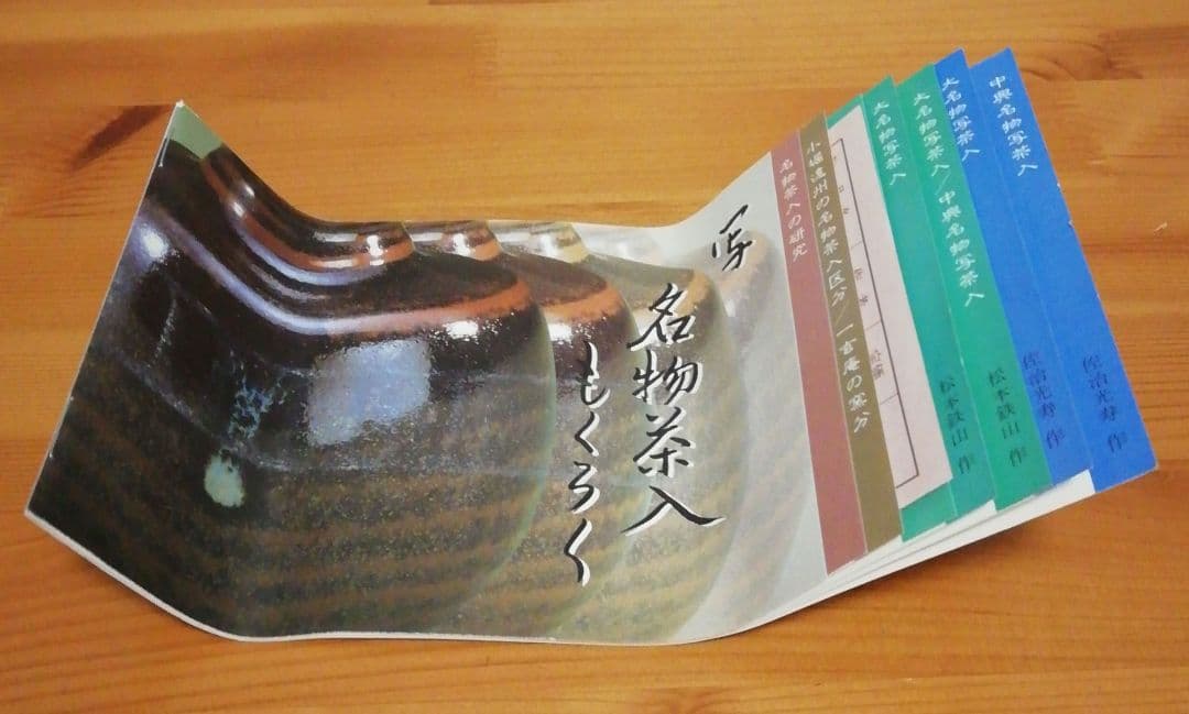 松本鉄山作 中興名物写 岩城 文琳 茶入 共箱 目録付 茶道具
