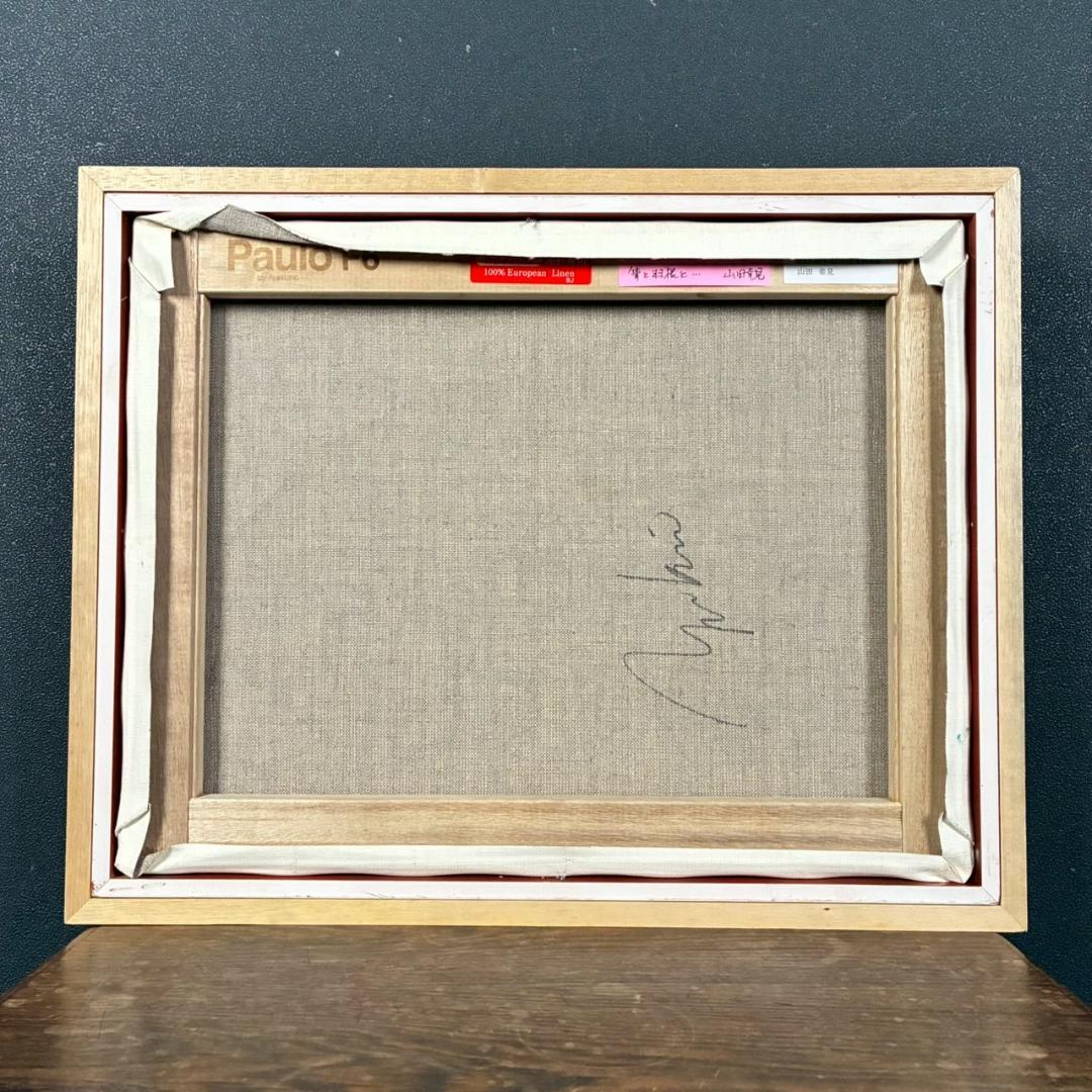 美品 山田幸見「筆と羽根と…」キャンバスに油彩 直筆サイン入 一枚の絵