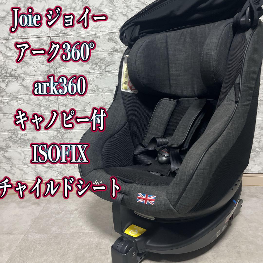 Joie ジョイー アーク360°ark360 キャノピー付 ISOFIX Joie チャイルドシート アーク360°（ブラック&ネイビー）」について