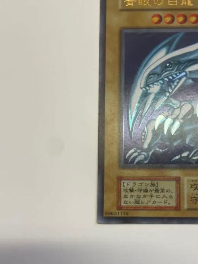 美品　ブルーアイズホワイトドラゴン 初期 ウルトラレア