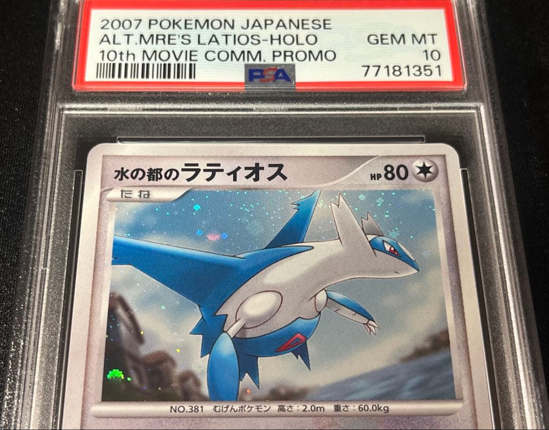 ポケモンカード　水の都のラティオス　ラティアス　渦あり PSA10 連番　4枚