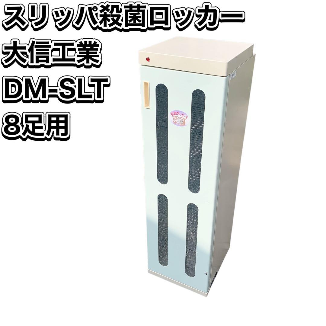 DM-SLT スリッパ殺菌ロッカー 8足用 クリーンボックス スリムエイト クリーンボックス スリムエイト 8足用 DM-SLT 木目 (15分消灯タイマー