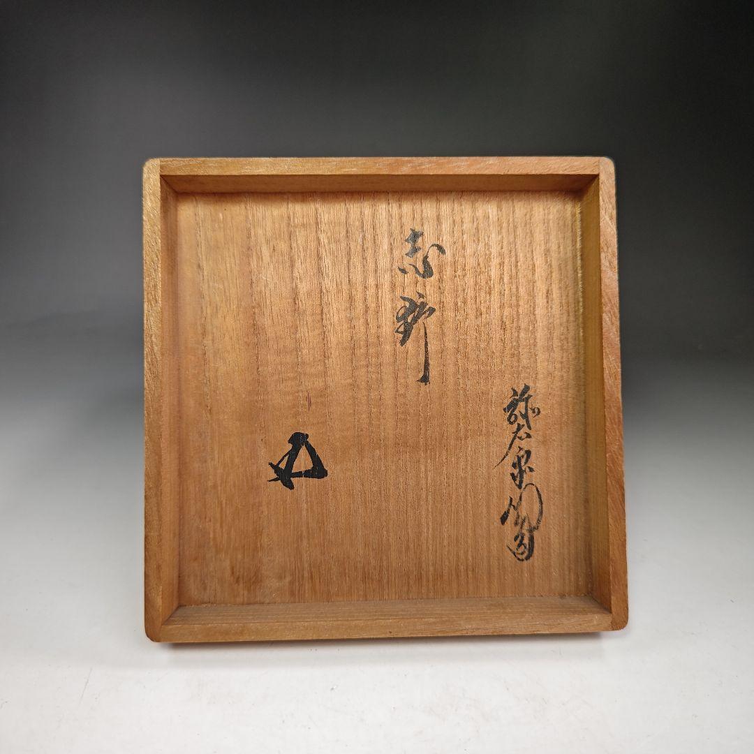 イ361 茶碗『萩焼加藤弥右衛門造』『鵬雲斎極箱花押』茶道具抹茶碗