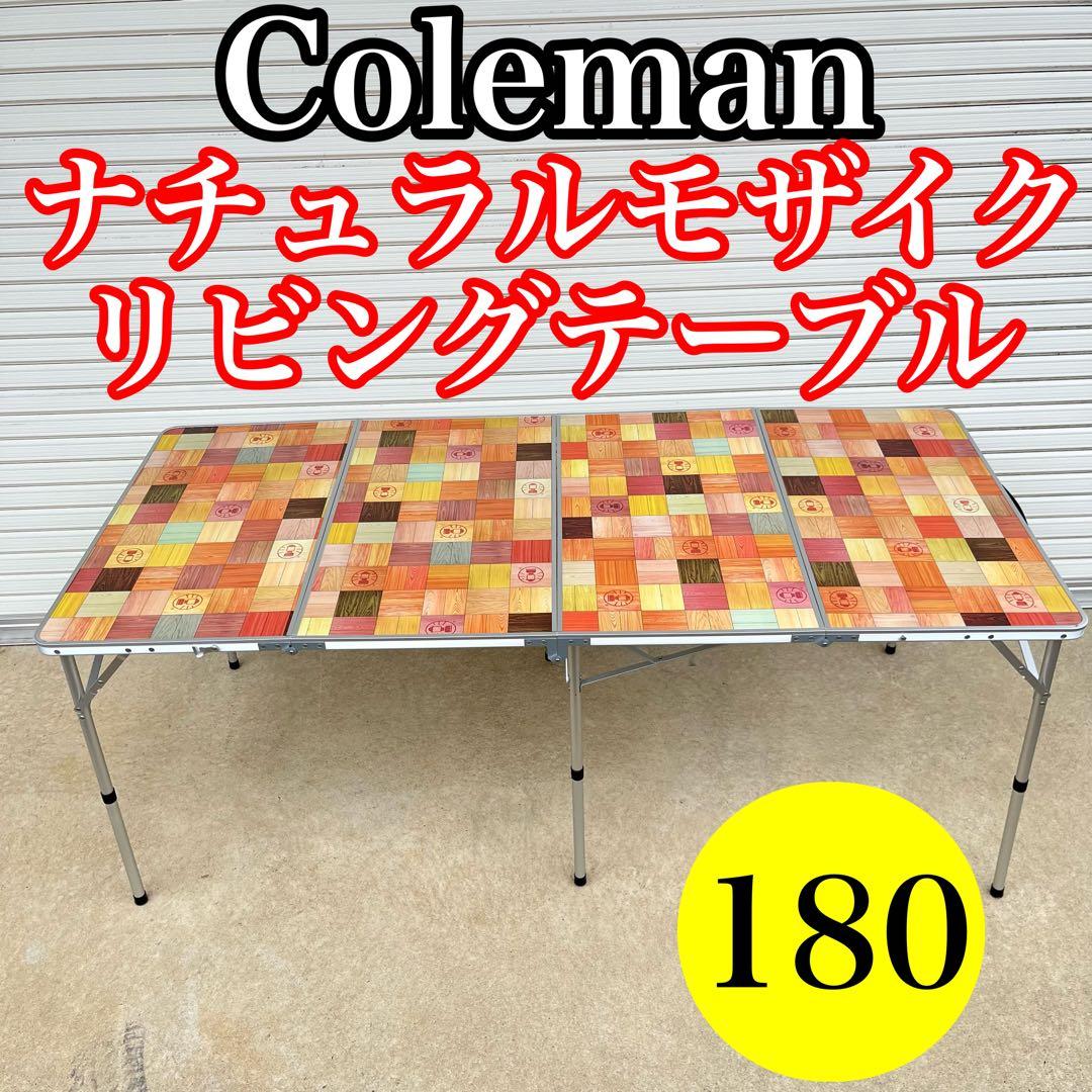 Coleman ナチュラルモザイクリビングテーブル 180 コールマン