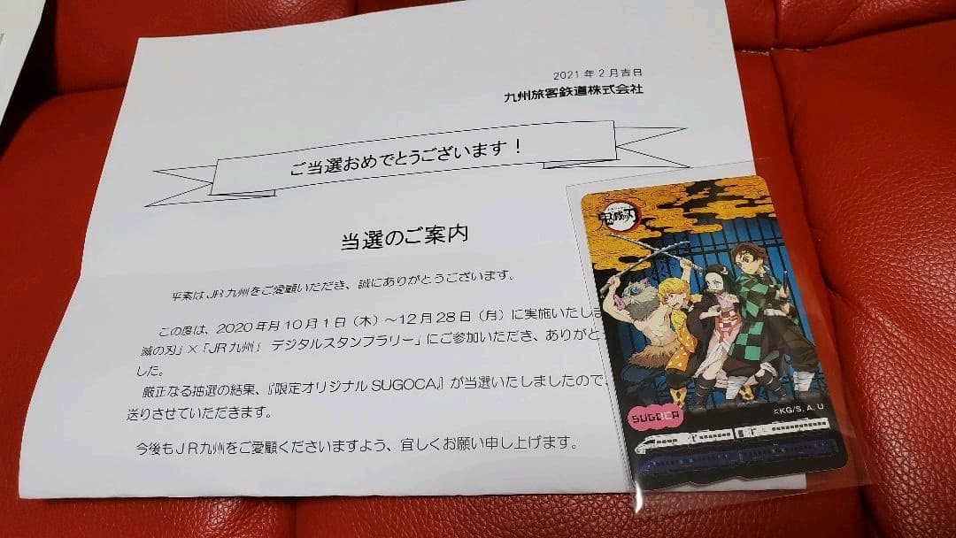 JR九州 デジタルスタンプラリー限定 鬼滅の刃 SUGOCA 交通系ICカード