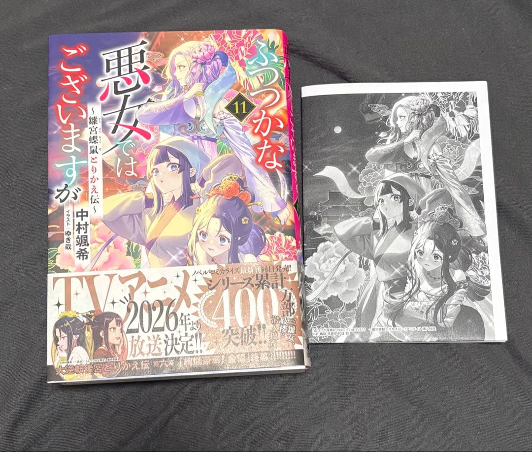 ふつつかな悪女ではございますが 小説 11巻 特典付 - メルカリ