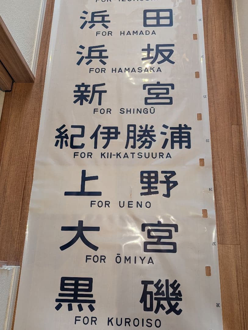 14系 特急型座席客車側面 方向幕 1本物 Yahoo!オークション -「方向幕 14