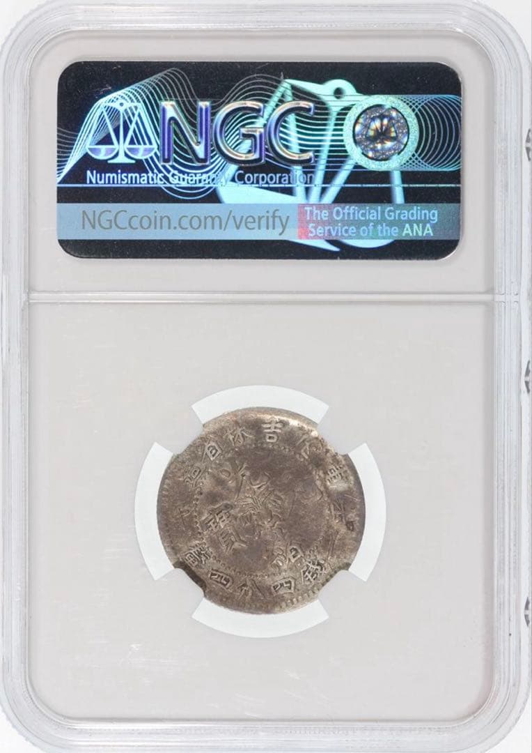 中国銀幣　吉林省造光緒元寶 丙午庫平一錢四分四釐 NGC 本物　レア