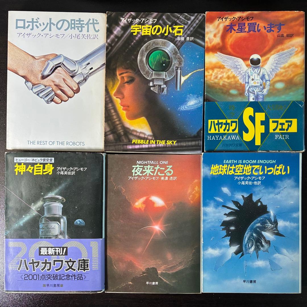 アイザック・アシモフ作品集 30冊セット（ハヤカワ文庫SF他） 絶版希少