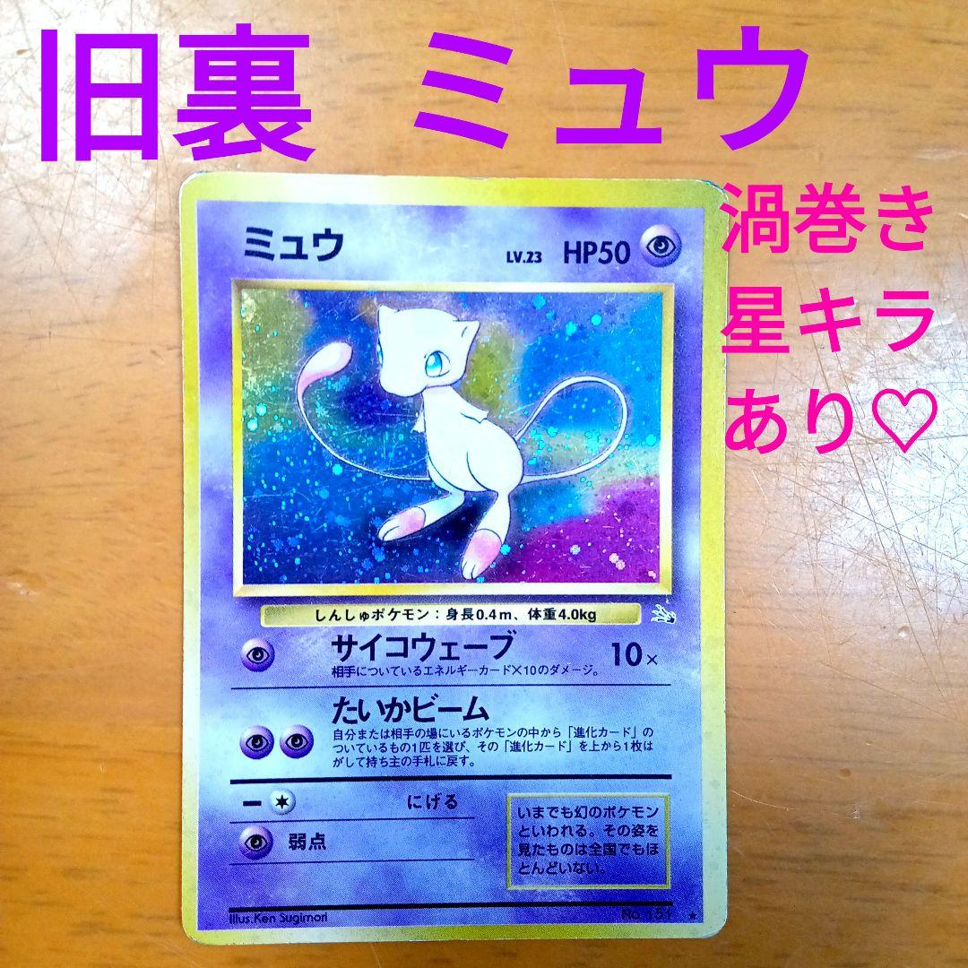 ポケモンカード 旧裏 ミュウ