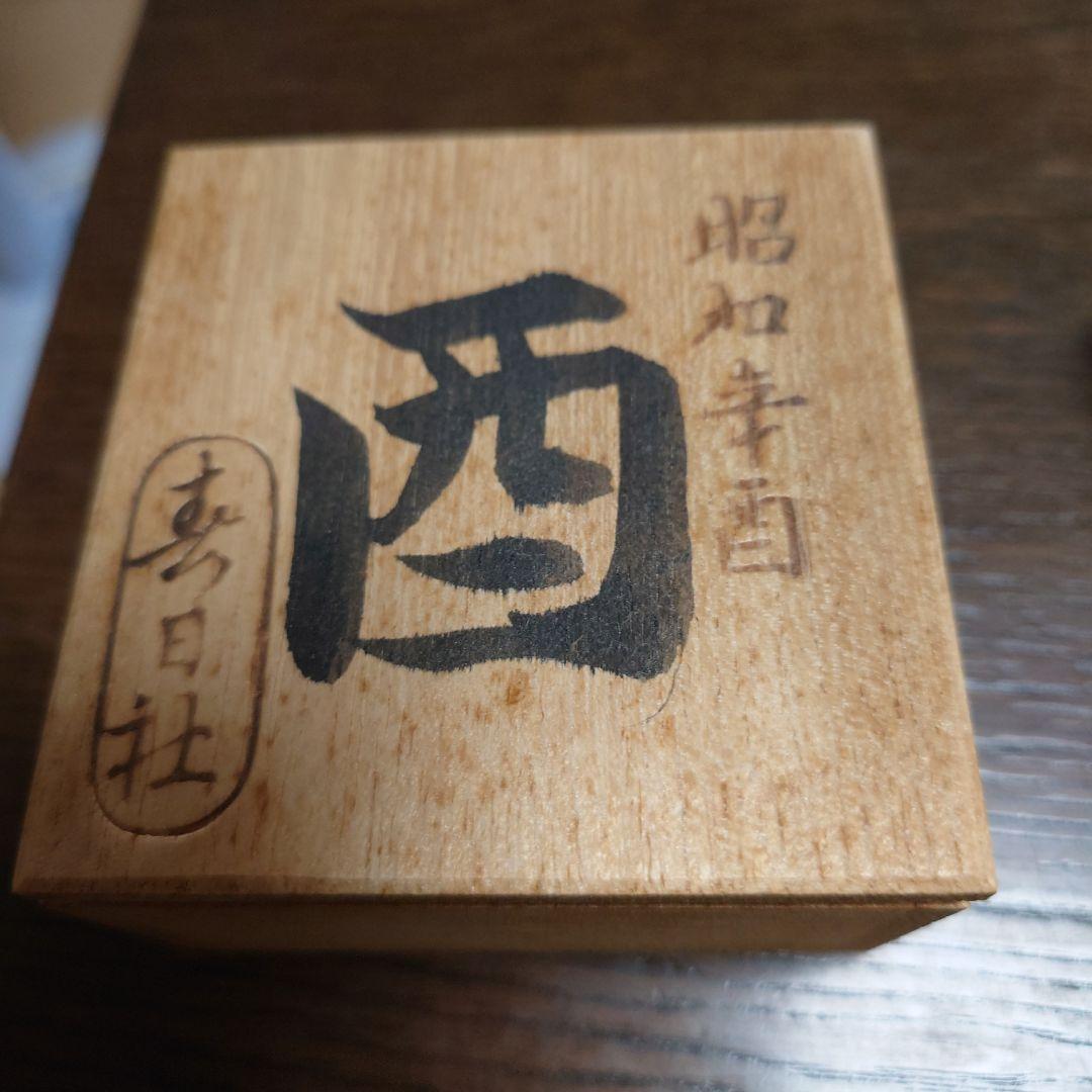 春日大社 干支 一刀彫 木製 木彫 鳥 酉年 昭和56年 辛酉 - メルカリ