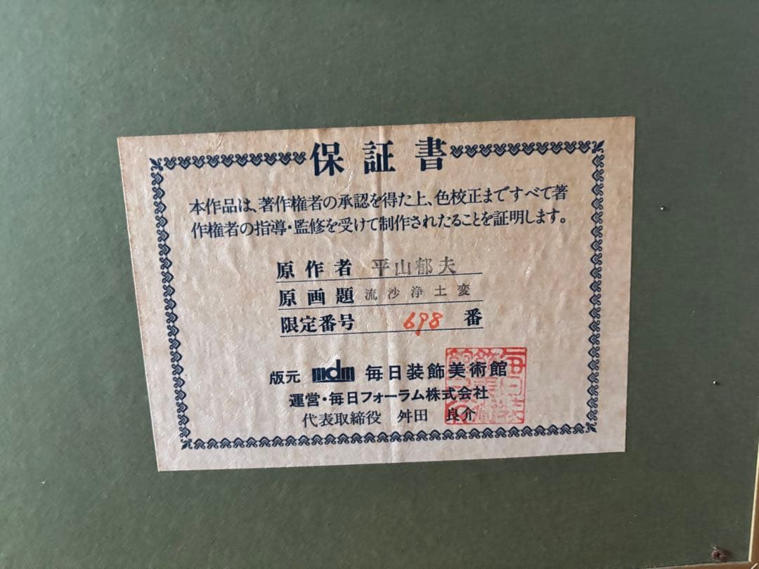 週末限定価格 平山郁夫 流沙浄土変 シルクスクリーン - メルカリ