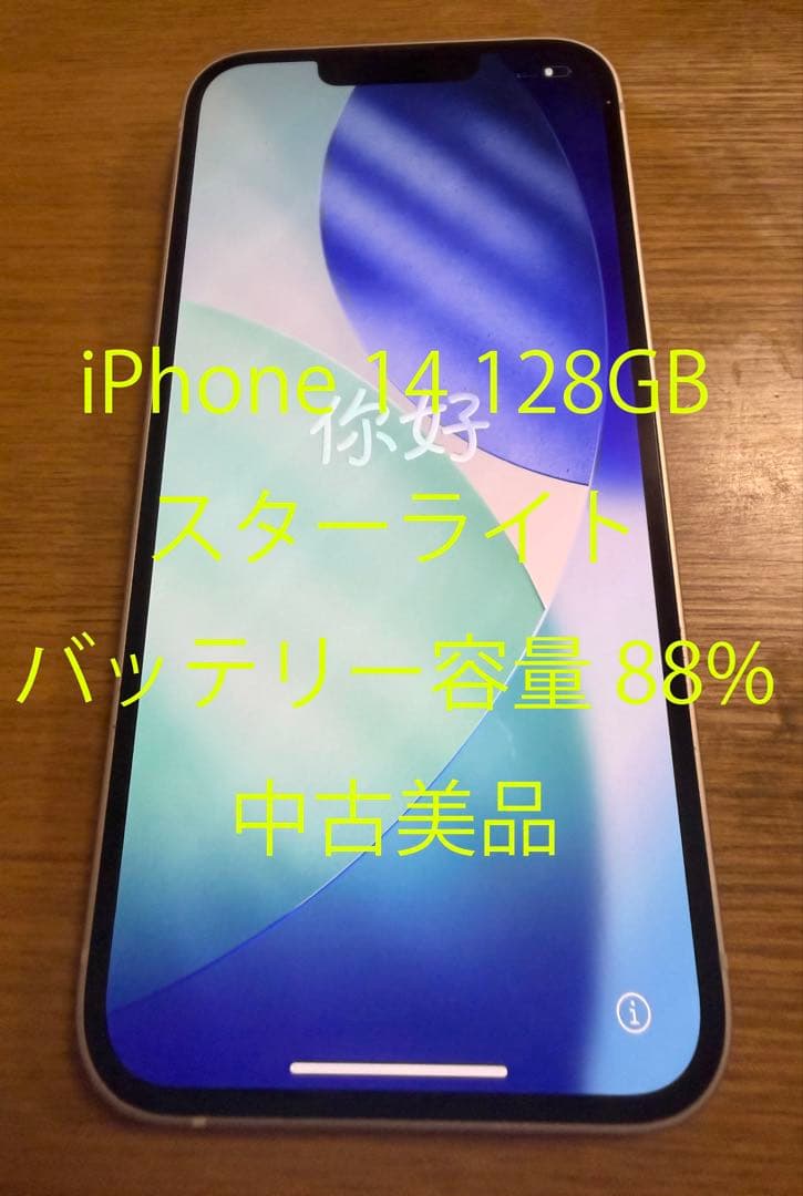 iPhone 14 128GB スターライト 中古美品 美品】iPhone 14 128GB スターライSIMフリー中古品