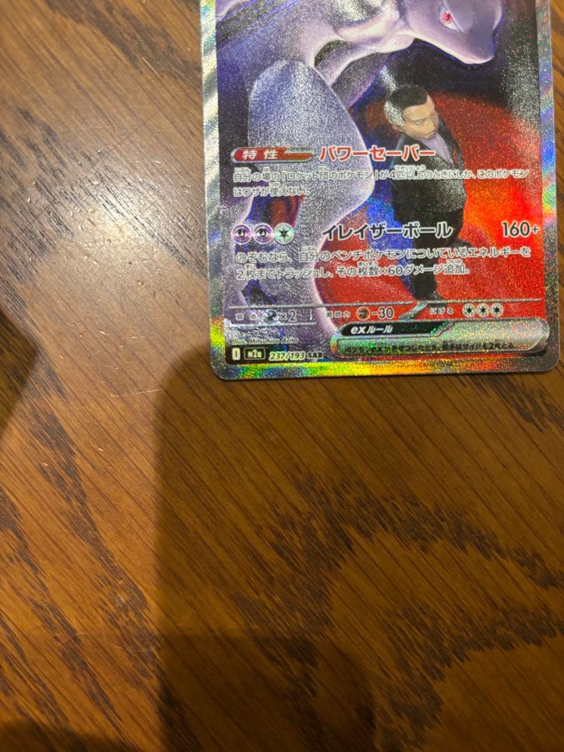 ロケット団のミュウツー　SAR メガドリーム