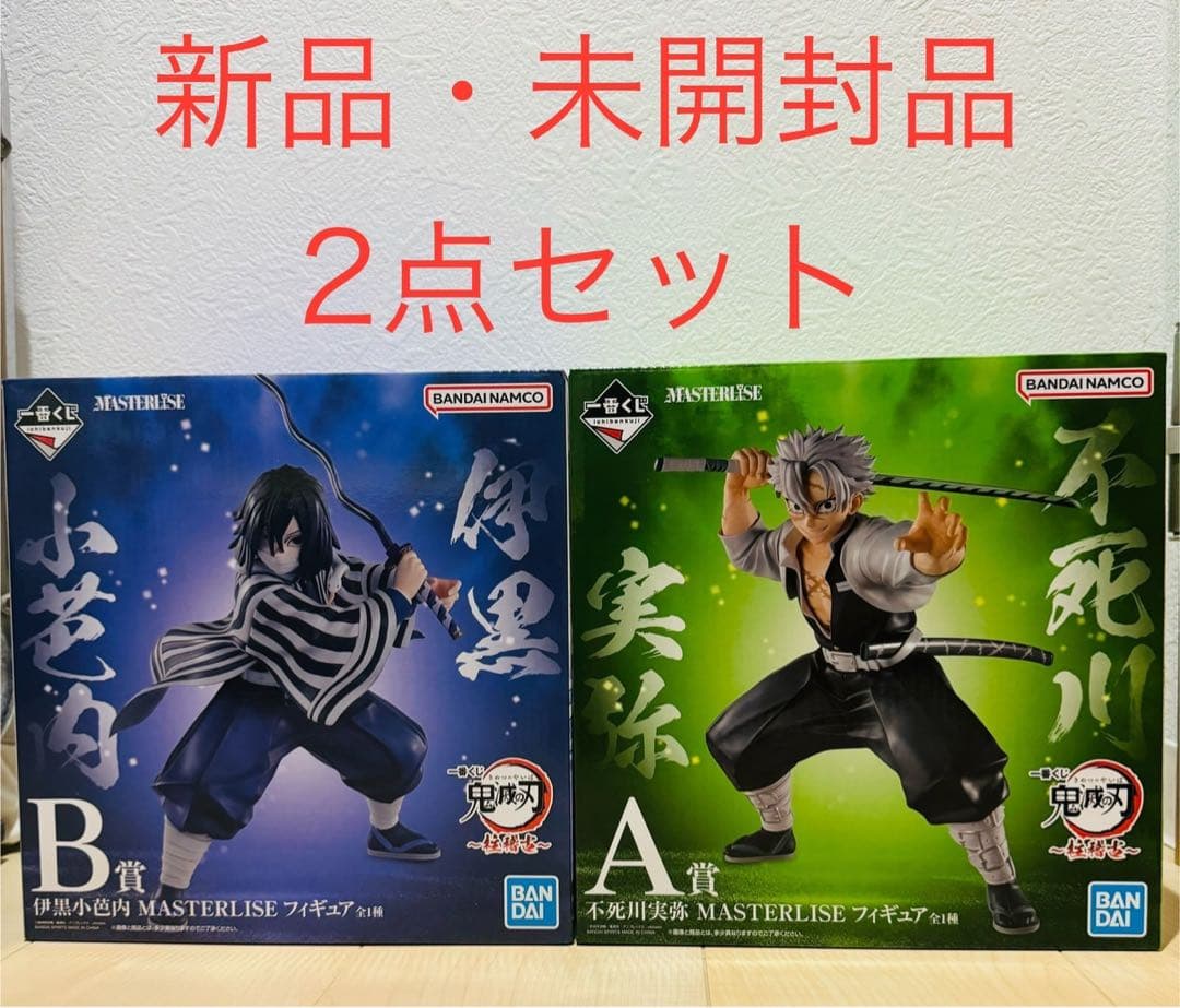 鬼滅の刃 一番くじ 柱稽古 A賞 不死川実弥 B