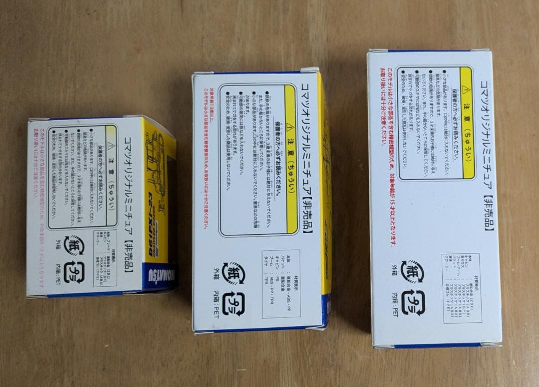 コマツ　KOMATSU　オリジナルミニチュア