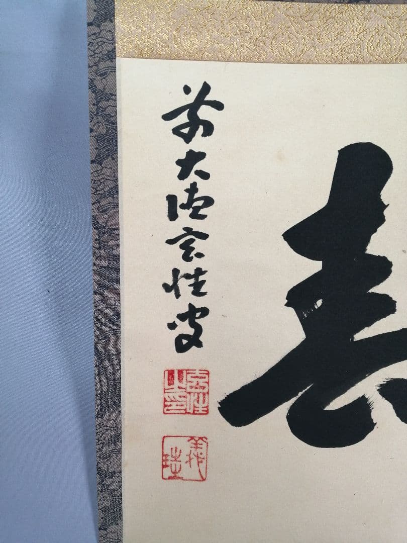 茶道具】前大徳寺 宮西玄性和尚筆 横物『太平春』掛軸 茶掛 軸