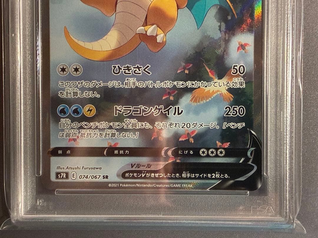 PSA10】 カイリューV SA s7R 074/067 SR 蒼空ストリーム - メルカリ