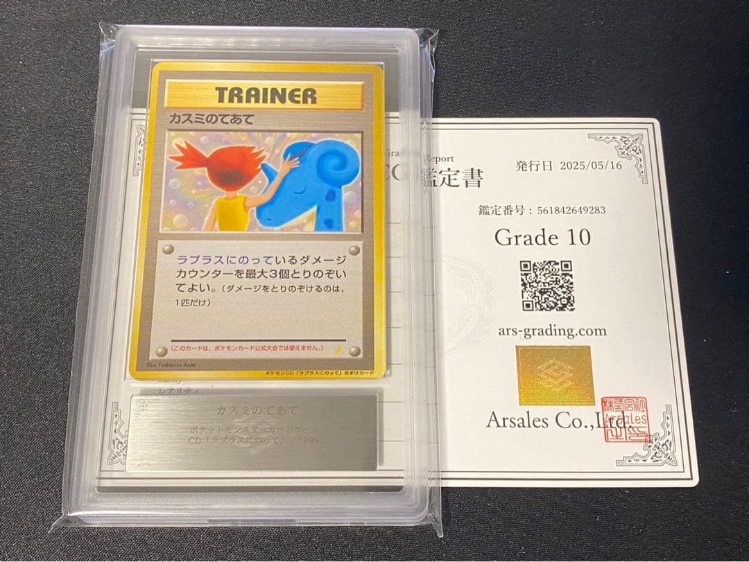 ARS10】旧裏 カスミのてあて CDプロモ ラプラスにのって ポケカ