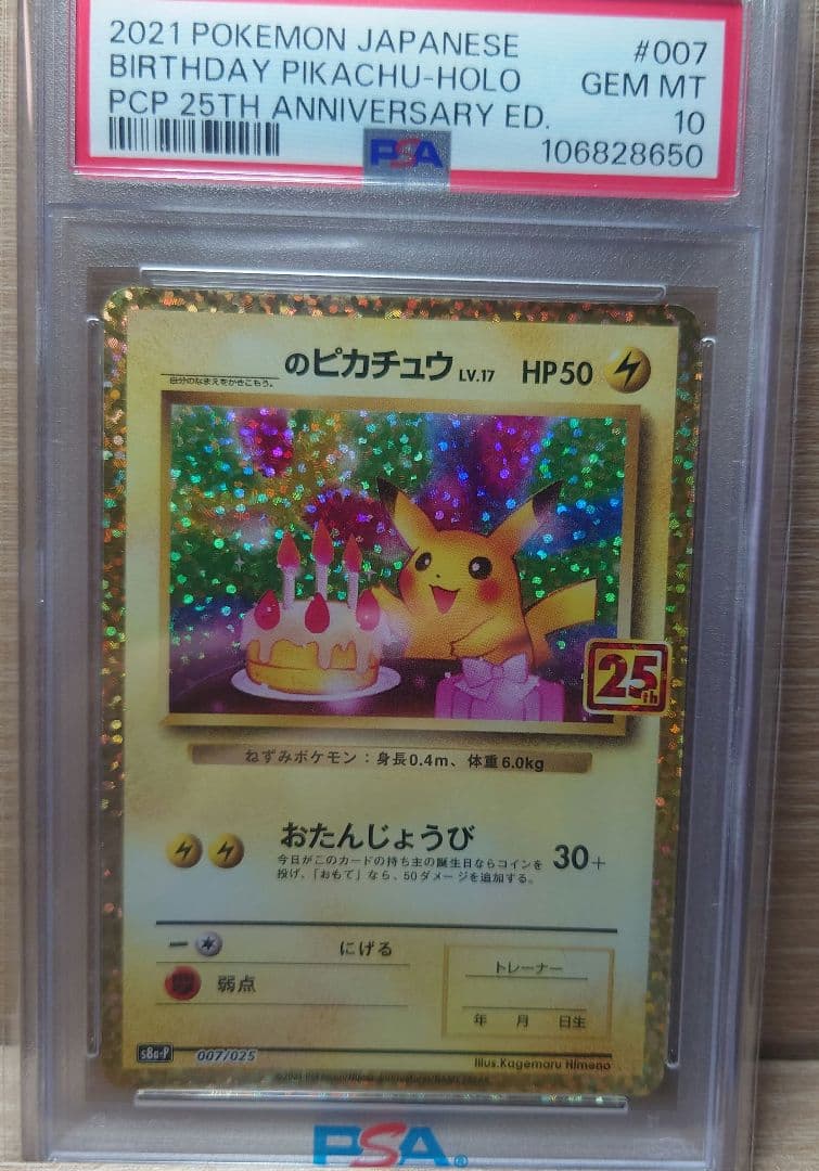 お誕生日のピカチュウ プロモカードパック 25th PSA10 ポケモンカード お誕生日ピカチュウ 25th プロモ psa10 PSA10】お誕生