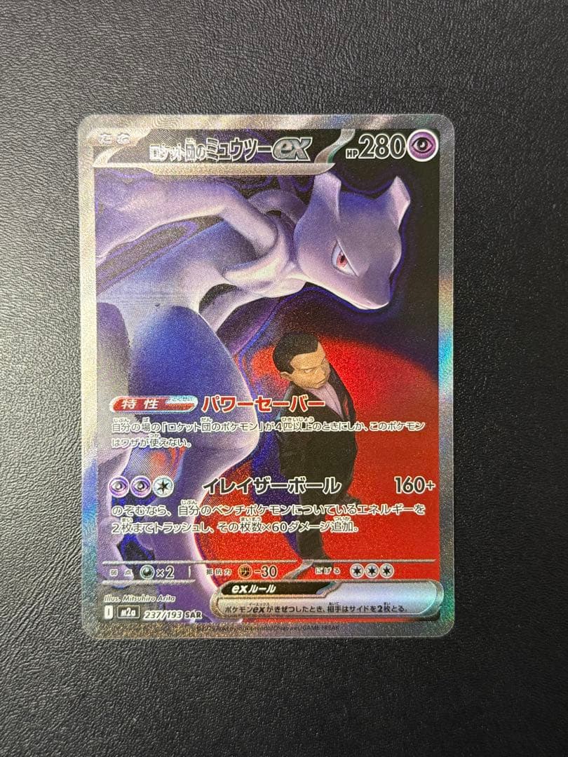 ポケモンカードゲーム　ロケット団のミュウツーex SAR ポケモンカード ロケット団のミュウツーex SAR ロケット団のミュウツー