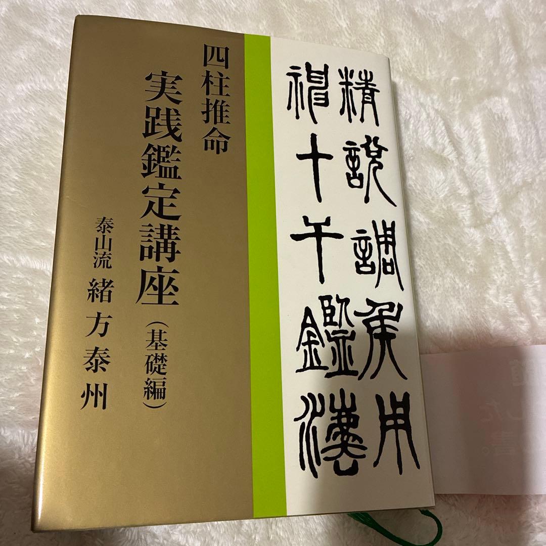 四柱推命 実践鑑定講座 緒方泰州