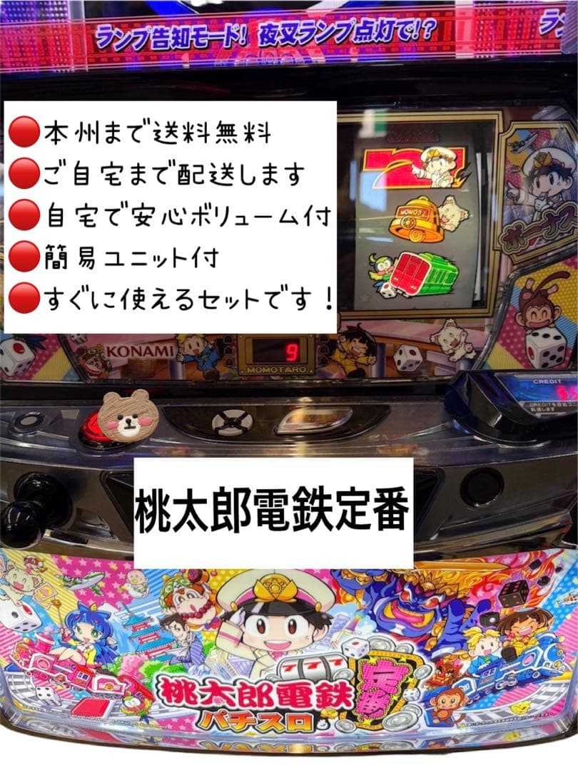 桃太郎電鉄定番　頼める便　パチスロ　実機　ユニット付き 桃太郎電鉄 定番 スマスロ スロット実機 実機 パチスロ L桃太郎電鉄