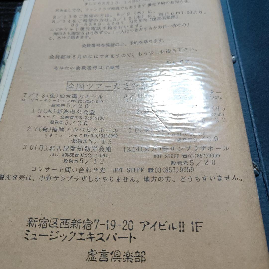 たま　虚言倶楽部　 ファイル付き全巻セット　会員証他