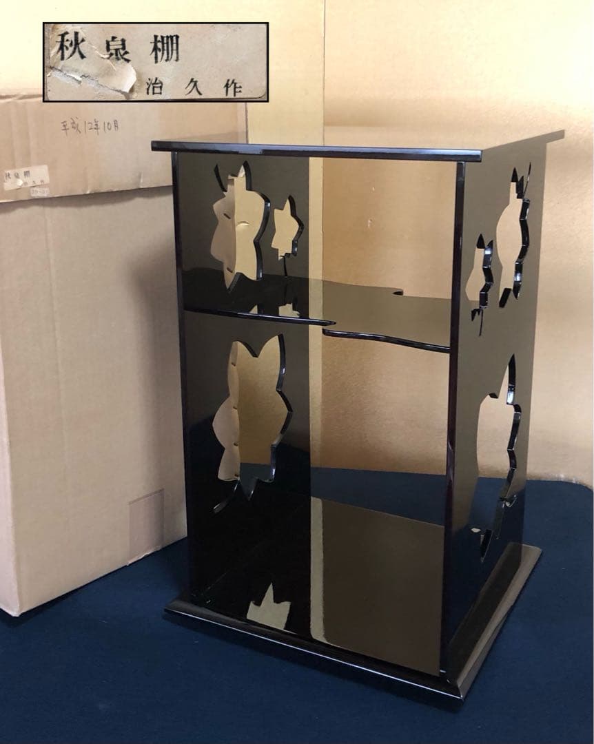 茶道具秋泉棚淡々斎好写