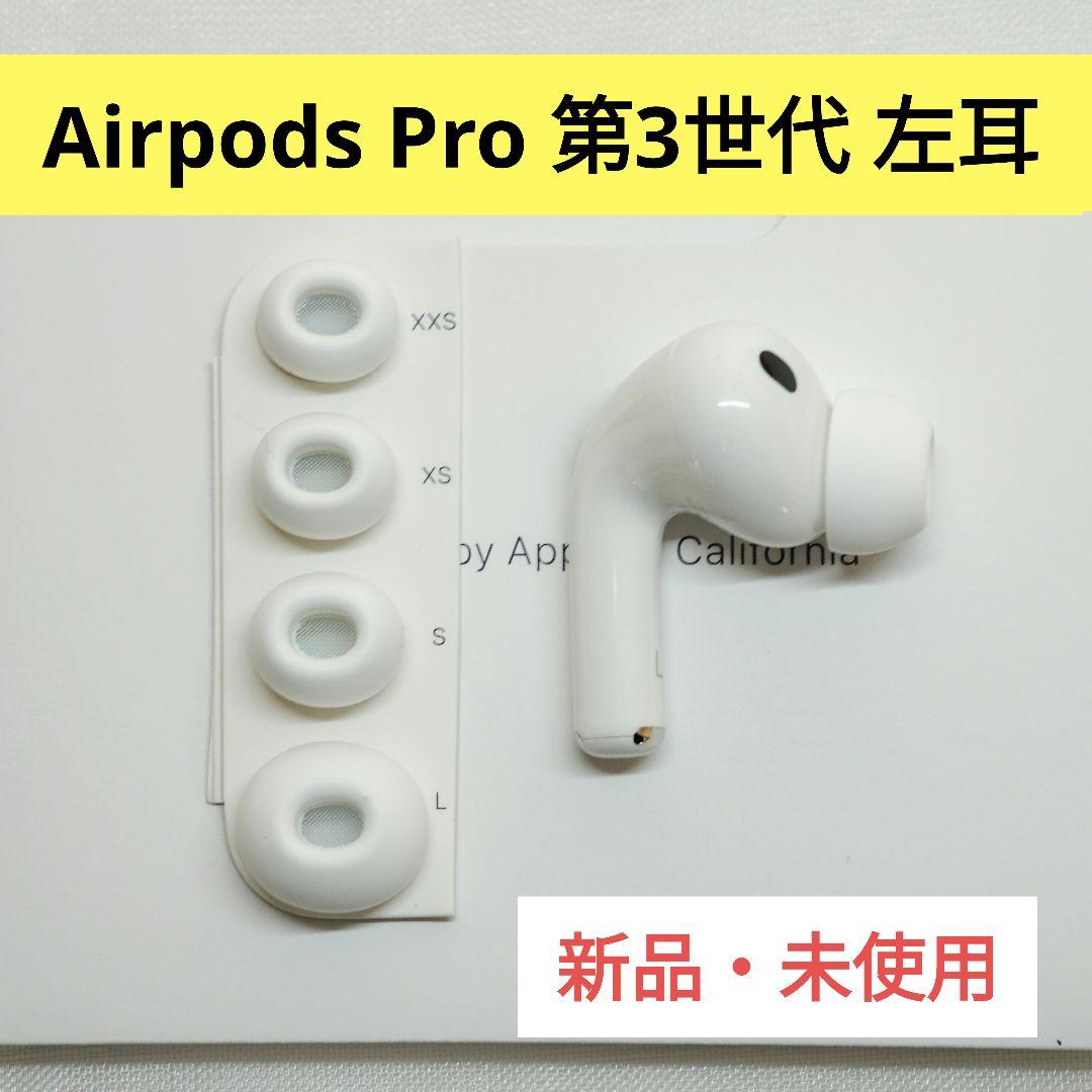 Apple AirPods Pro 第3世代 左耳 A3064 未使用 - メルカリ