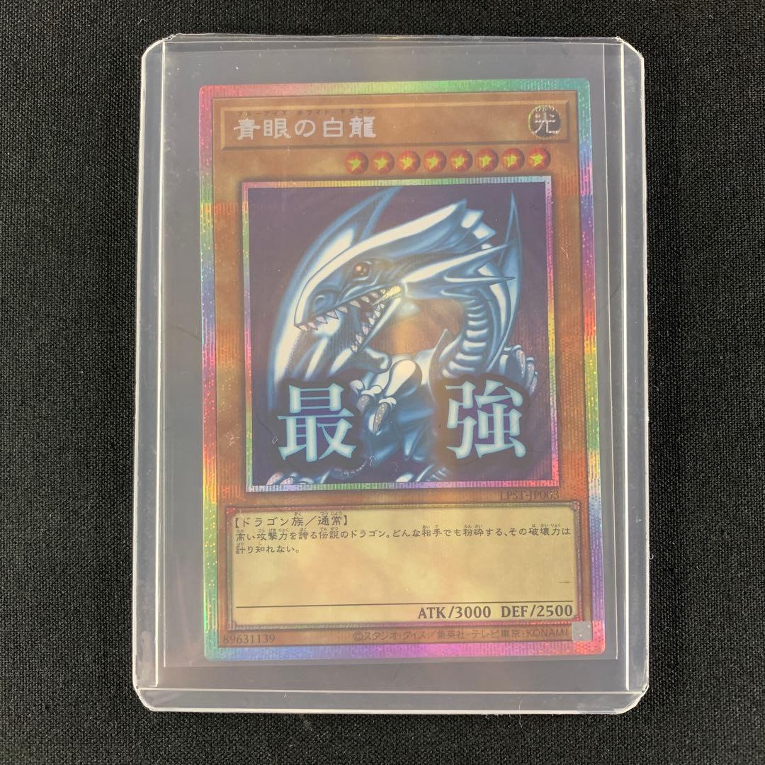 青眼の白龍　プリズマティックシークレットレア　スタンプエディション
