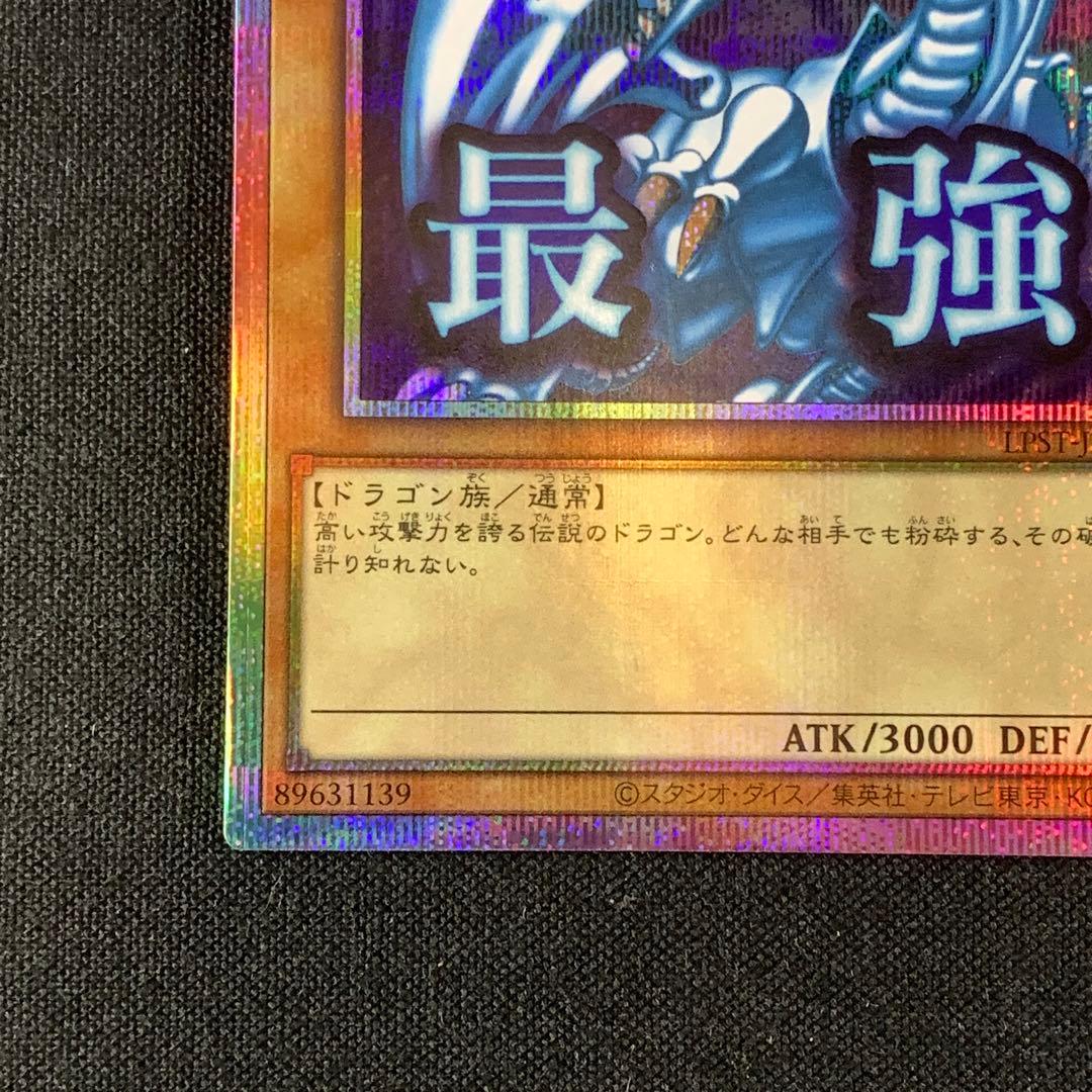 青眼の白龍　プリズマティックシークレットレア　スタンプエディション