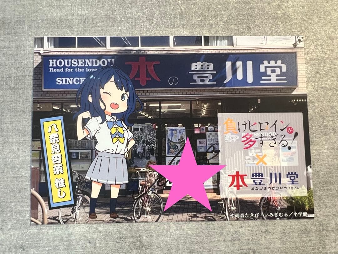 負けヒロインが多すぎる! コラボカード 本の豊川堂　特典直筆サイン4種