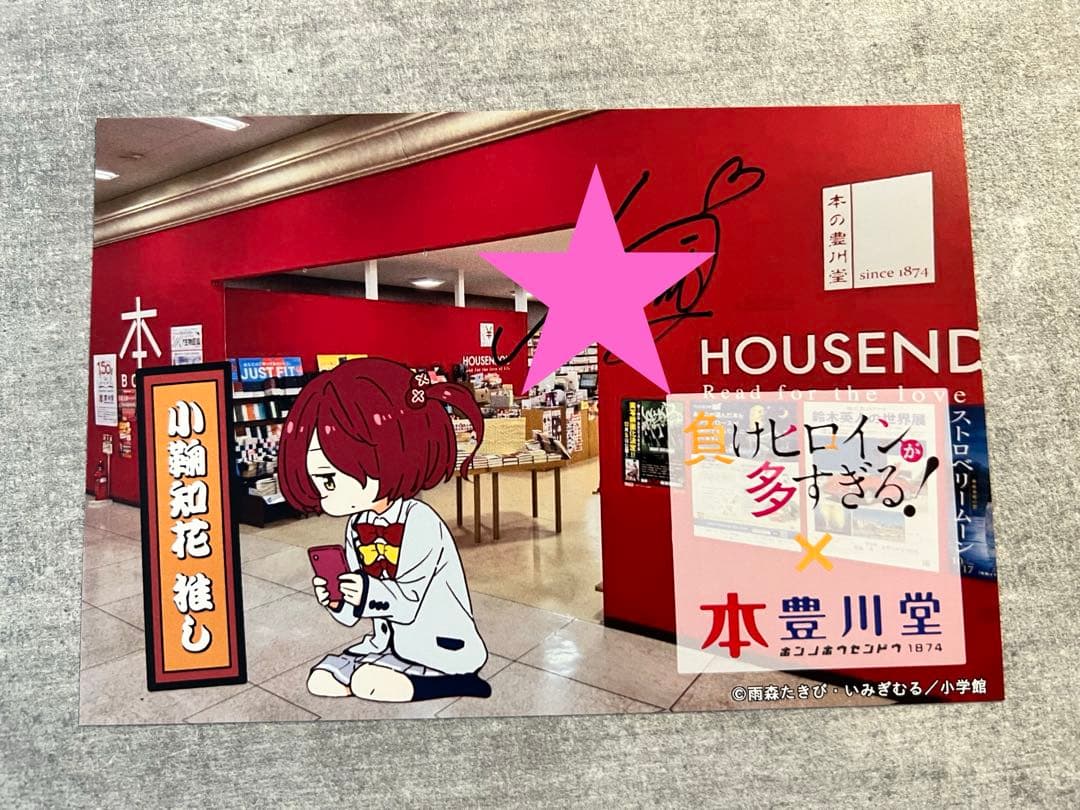 負けヒロインが多すぎる! コラボカード 本の豊川堂　特典直筆サイン4種