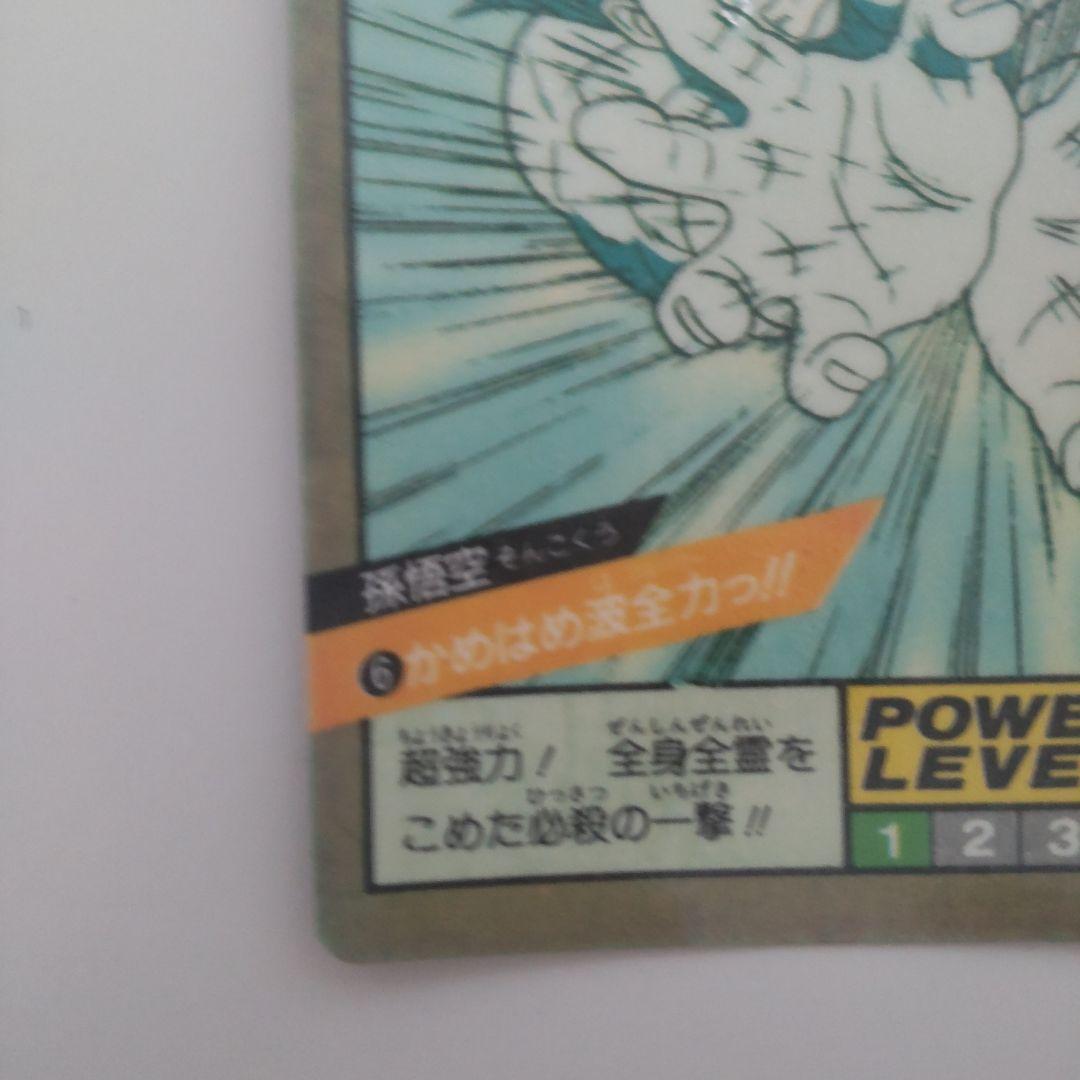 ドラゴンボール　カードダス　スーパーバトル　孫悟空　かめはめ波全力っ！！