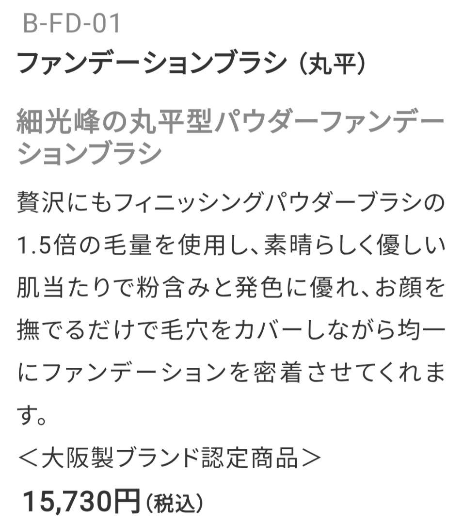 美品☆ウエダ美粧堂　ファンデーションブラシ　B-FD-01　ビショウドウ