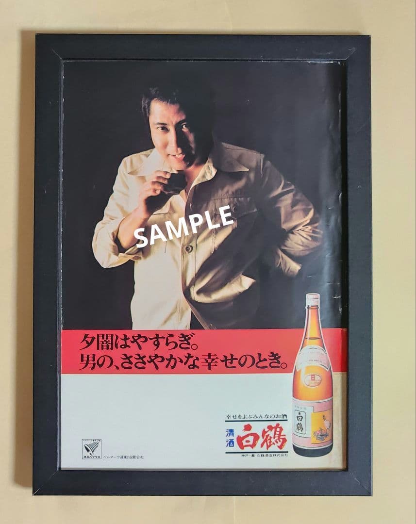 昭和レトロ広告 北大路欣也 清酒 白鶴 男の、ささやかな幸せのとき