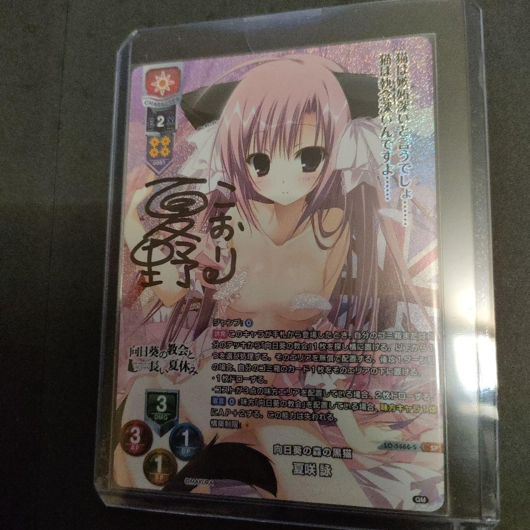lycee 夏咲詠 sp 夏野こおり 直筆サイン 限定品】Lycee/lycee/リセ/SP